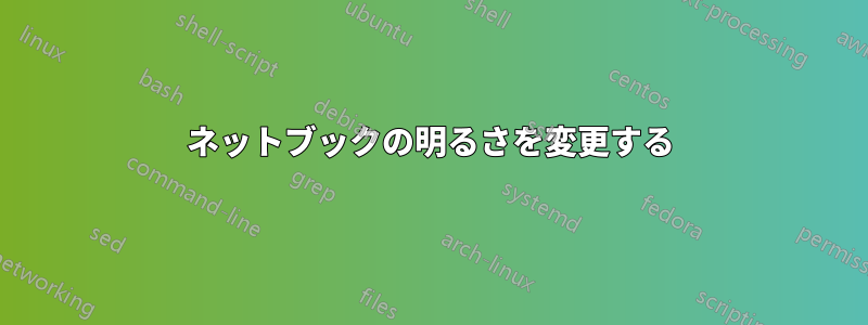 ネットブックの明るさを変更する