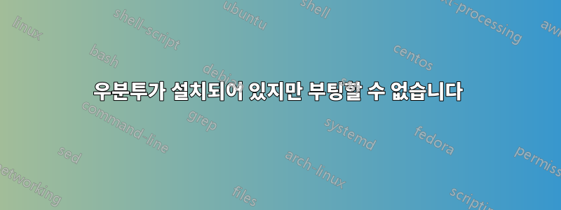 우분투가 설치되어 있지만 부팅할 수 없습니다