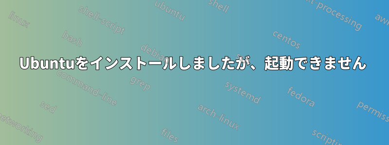 Ubuntuをインストールしましたが、起動できません