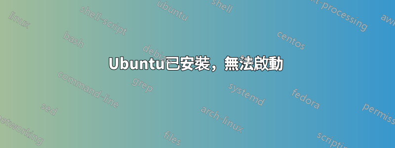 Ubuntu已安裝，無法啟動