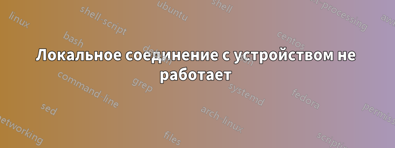 Локальное соединение с устройством не работает