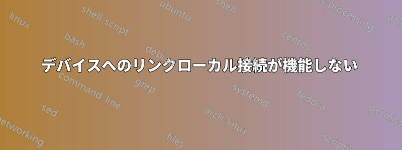 デバイスへのリンクローカル接続が機能しない