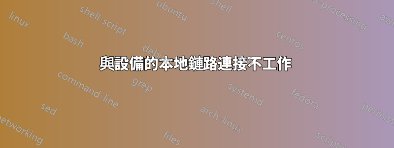 與設備的本地鏈路連接不工作