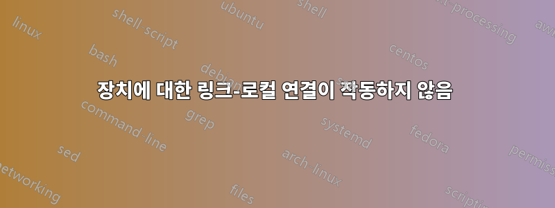 장치에 대한 링크-로컬 연결이 작동하지 않음