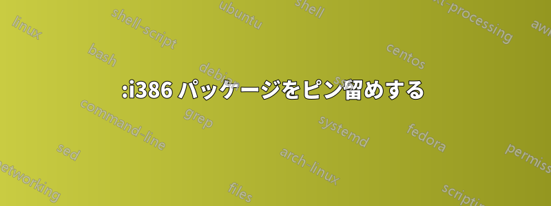 :i386 パッケージをピン留めする