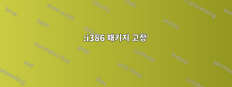 :i386 패키지 고정