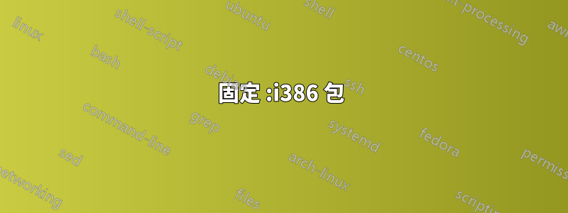 固定 :i386 包