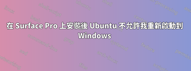 在 Surface Pro 上安裝後 Ubuntu 不允許我重新啟動到 Windows