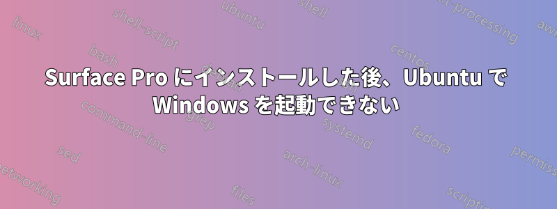 Surface Pro にインストールした後、Ubuntu で Windows を起動できない