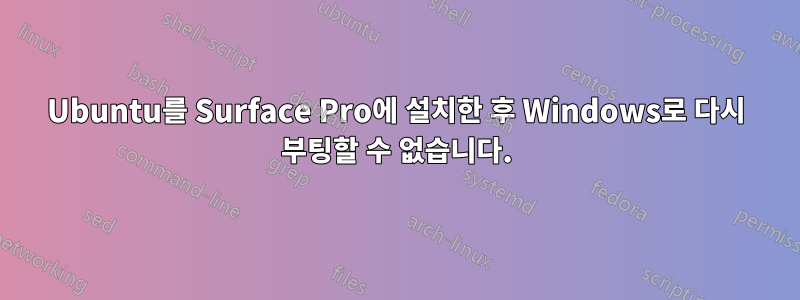 Ubuntu를 Surface Pro에 설치한 후 Windows로 다시 부팅할 수 없습니다.