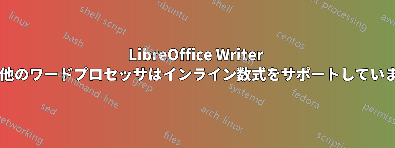 LibreOffice Writer または他のワードプロセッサはインライン数式をサポートしていますか?