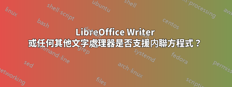 LibreOffice Writer 或任何其他文字處理器是否支援內聯方程式？