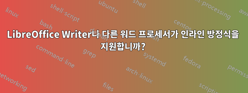 LibreOffice Writer나 다른 워드 프로세서가 인라인 방정식을 지원합니까?