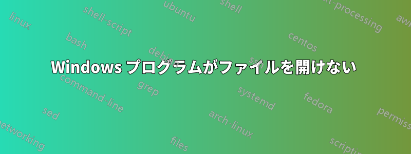 Windows プログラムがファイルを開けない