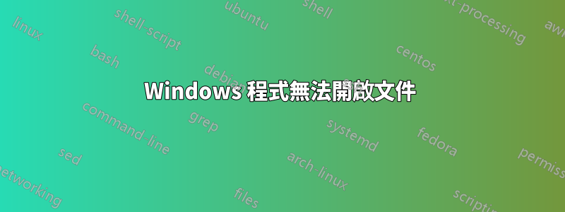 Windows 程式無法開啟文件