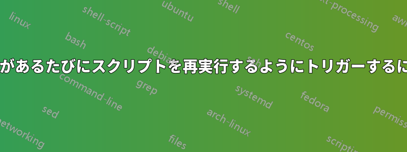 カーネルのアップグレードがあるたびにスクリプトを再実行するようにトリガーするにはどうすればよいですか?