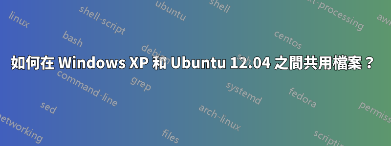 如何在 Windows XP 和 Ubuntu 12.04 之間共用檔案？