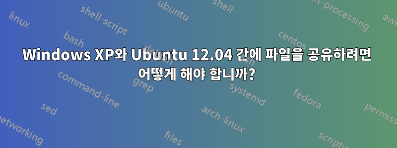 Windows XP와 Ubuntu 12.04 간에 파일을 공유하려면 어떻게 해야 합니까?