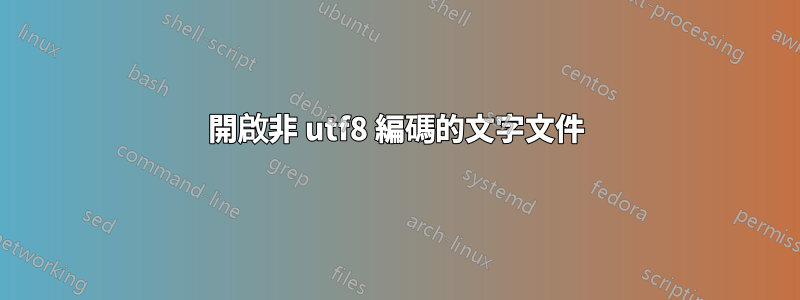 開啟非 utf8 編碼的文字文件