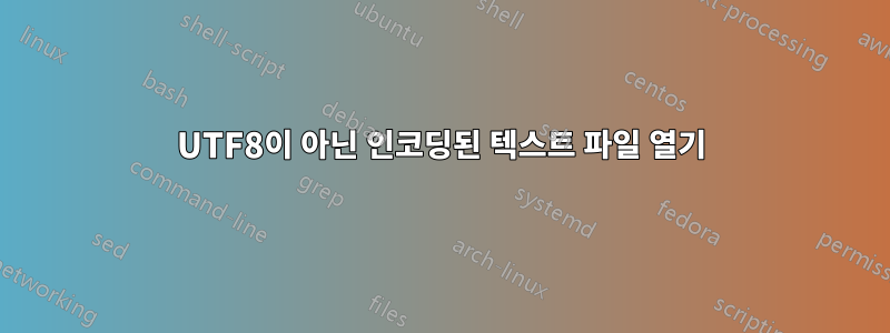 UTF8이 아닌 인코딩된 텍스트 파일 열기