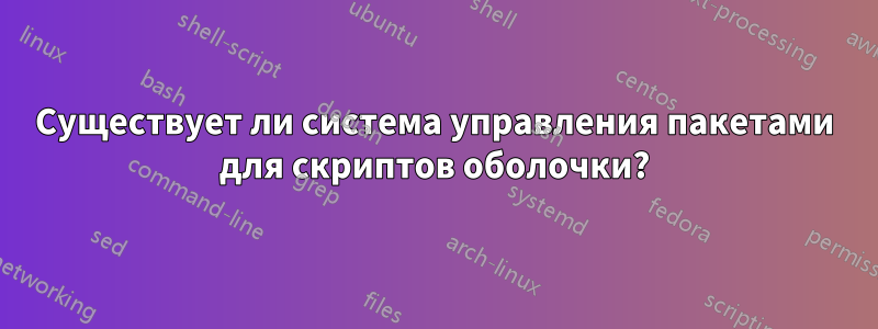 Существует ли система управления пакетами для скриптов оболочки?