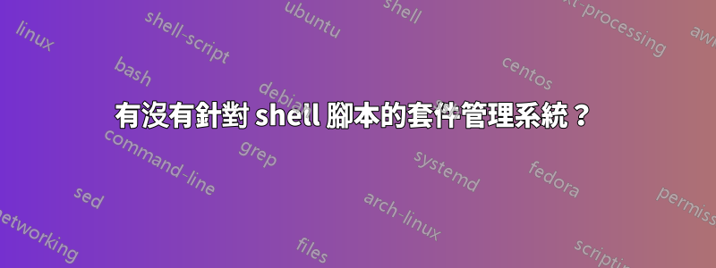 有沒有針對 shell 腳本的套件管理系統？