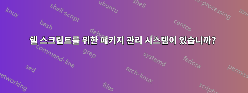 쉘 스크립트를 위한 패키지 관리 시스템이 있습니까?