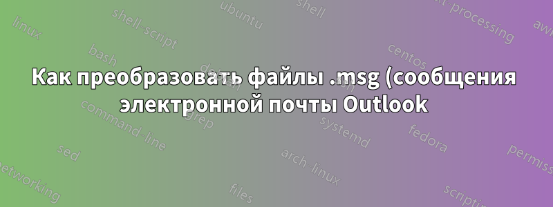 Как преобразовать файлы .msg (сообщения электронной почты Outlook) в .eml?