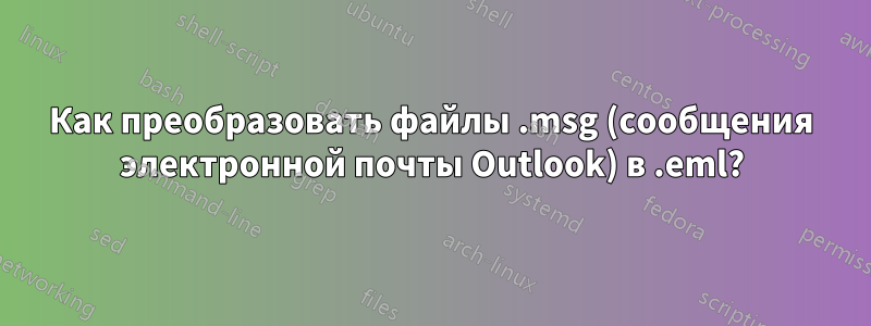 Как преобразовать файлы .msg (сообщения электронной почты Outlook) в .eml?