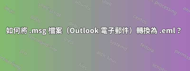 如何將 .msg 檔案（Outlook 電子郵件）轉換為 .eml？