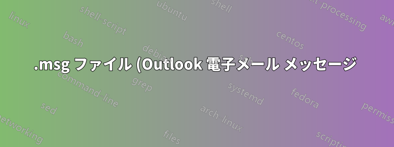 .msg ファイル (Outlook 電子メール メッセージ) を .eml ファイルに変換するにはどうすればよいですか?