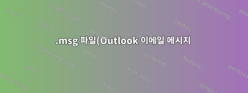 .msg 파일(Outlook 이메일 메시지)을 .eml로 변환하려면 어떻게 해야 합니까?
