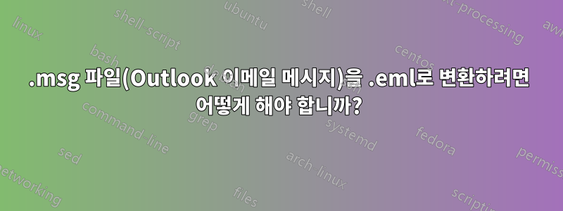 .msg 파일(Outlook 이메일 메시지)을 .eml로 변환하려면 어떻게 해야 합니까?