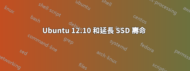 Ubuntu 12.10 和延長 SSD 壽命