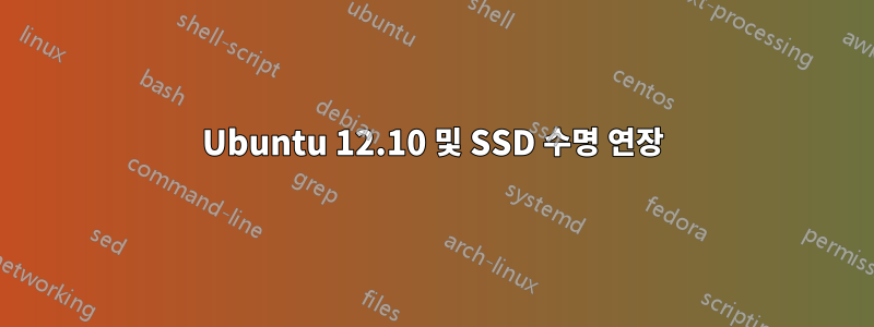 Ubuntu 12.10 및 SSD 수명 연장