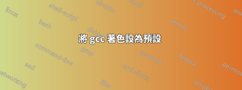 將 gcc 著色設為預設