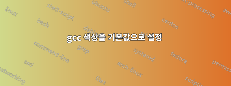 gcc 색상을 기본값으로 설정