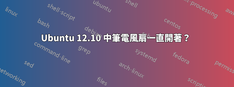 Ubuntu 12.10 中筆電風扇一直開著？