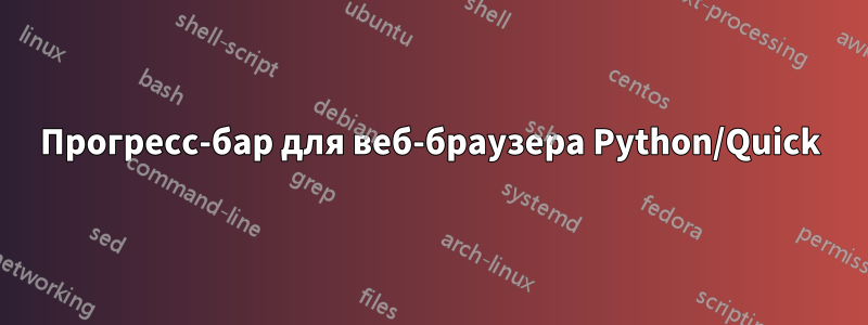 Прогресс-бар для веб-браузера Python/Quick