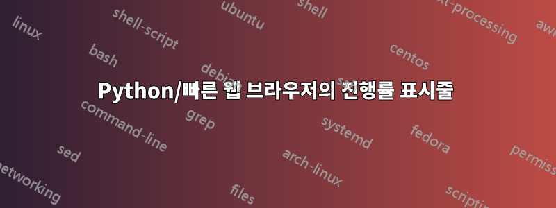 Python/빠른 웹 브라우저의 진행률 표시줄