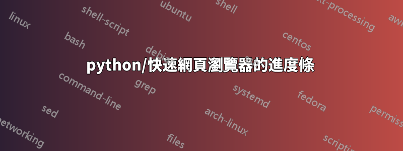 python/快速網頁瀏覽器的進度條