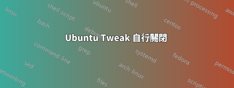 Ubuntu Tweak 自行關閉