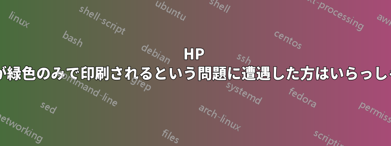 HP プリンターが緑色のみで印刷されるという問題に遭遇した方はいらっしゃいますか?