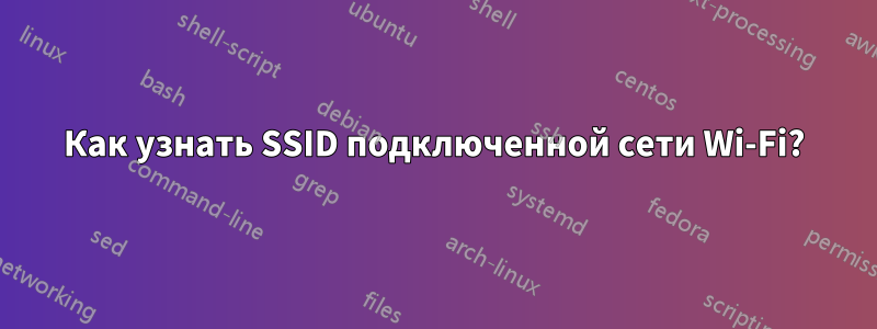 Как узнать SSID подключенной сети Wi-Fi?