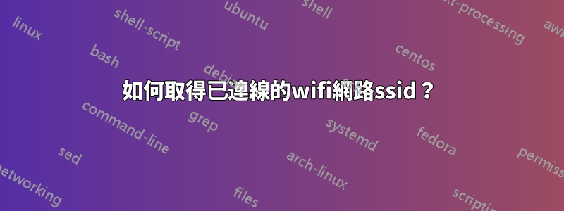 如何取得已連線的wifi網路ssid？