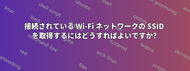 接続されている Wi-Fi ネットワークの SSID を取得するにはどうすればよいですか?