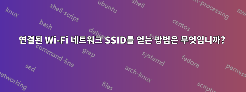 연결된 Wi-Fi 네트워크 SSID를 얻는 방법은 무엇입니까?