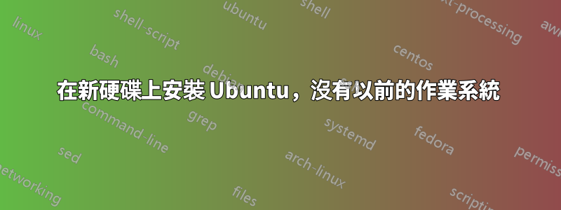 在新硬碟上安裝 Ubuntu，沒有以前的作業系統