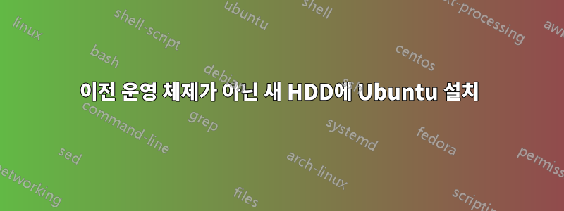 이전 운영 체제가 아닌 새 HDD에 Ubuntu 설치