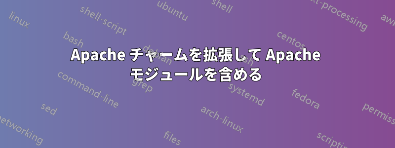 Apache チャームを拡張して Apache モジュールを含める